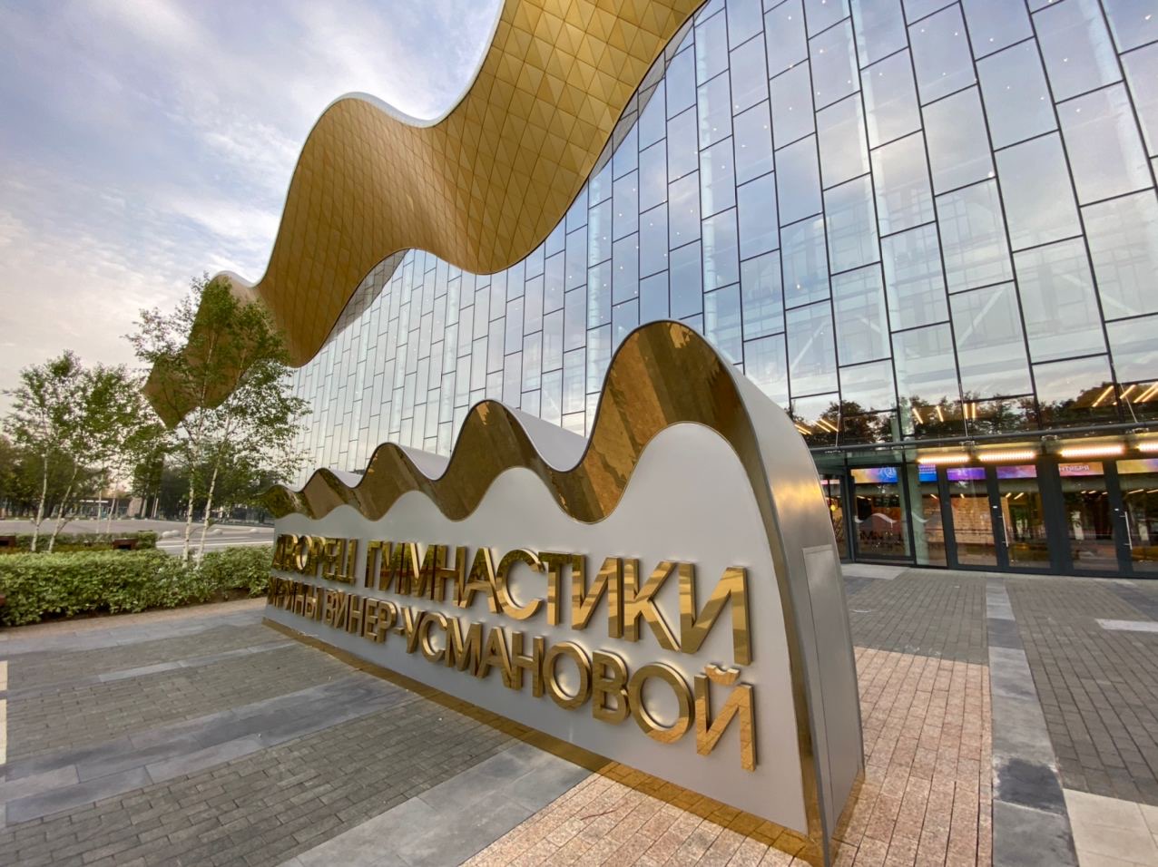 Дворец гимнастики Ирины Винер-Усмановой, г. Москва