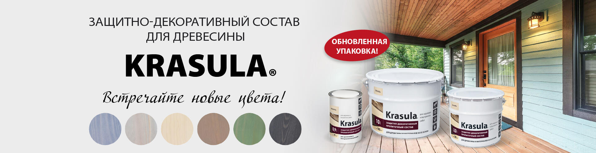 Красула новые цвета